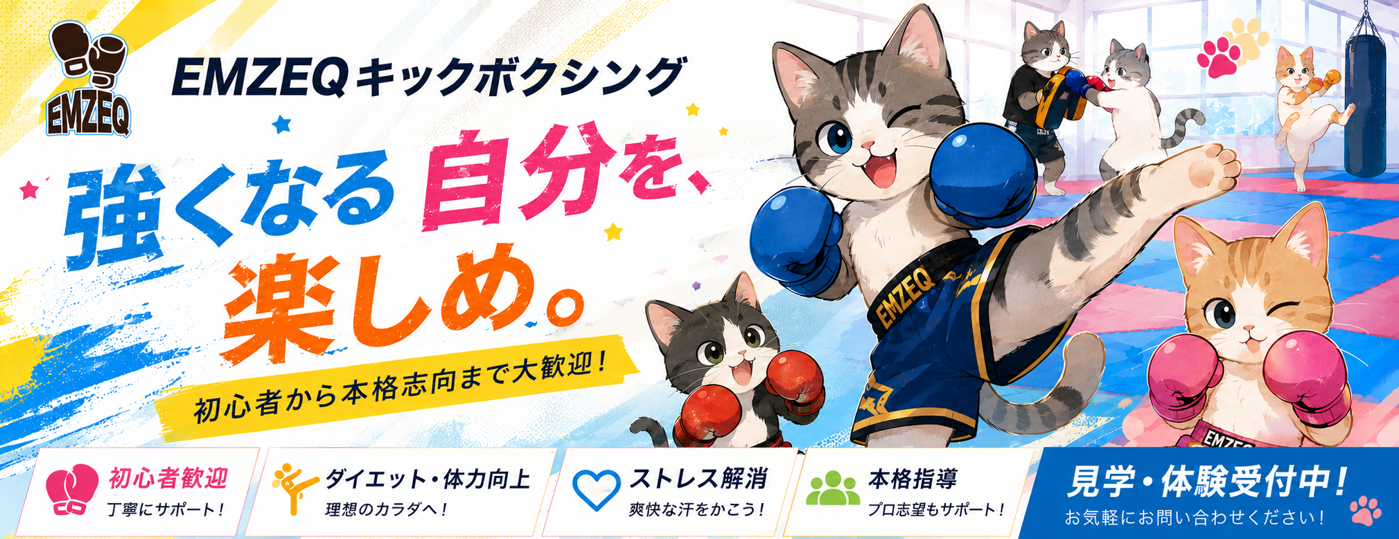 EMZEQキックボクシングジム