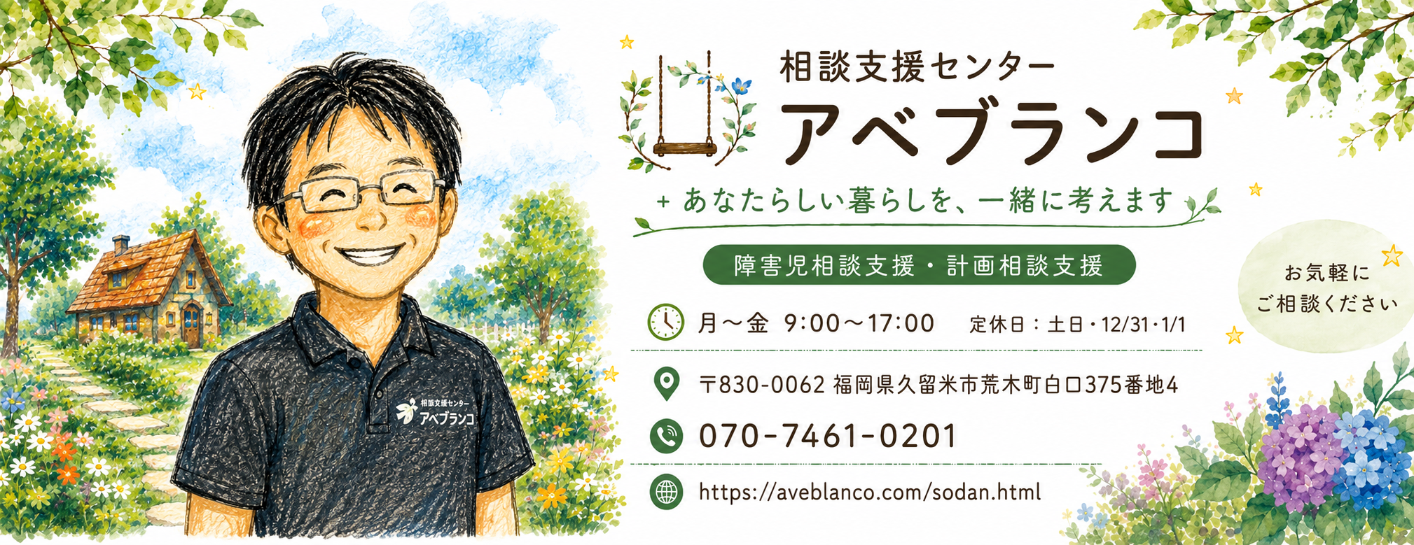 アベブランコ相談センター