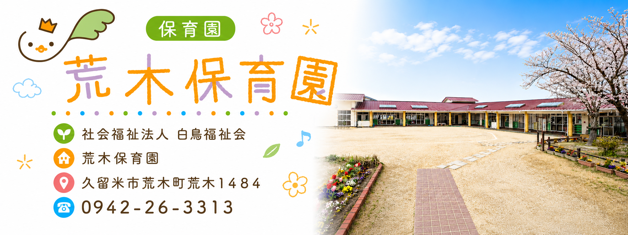 荒木保育園