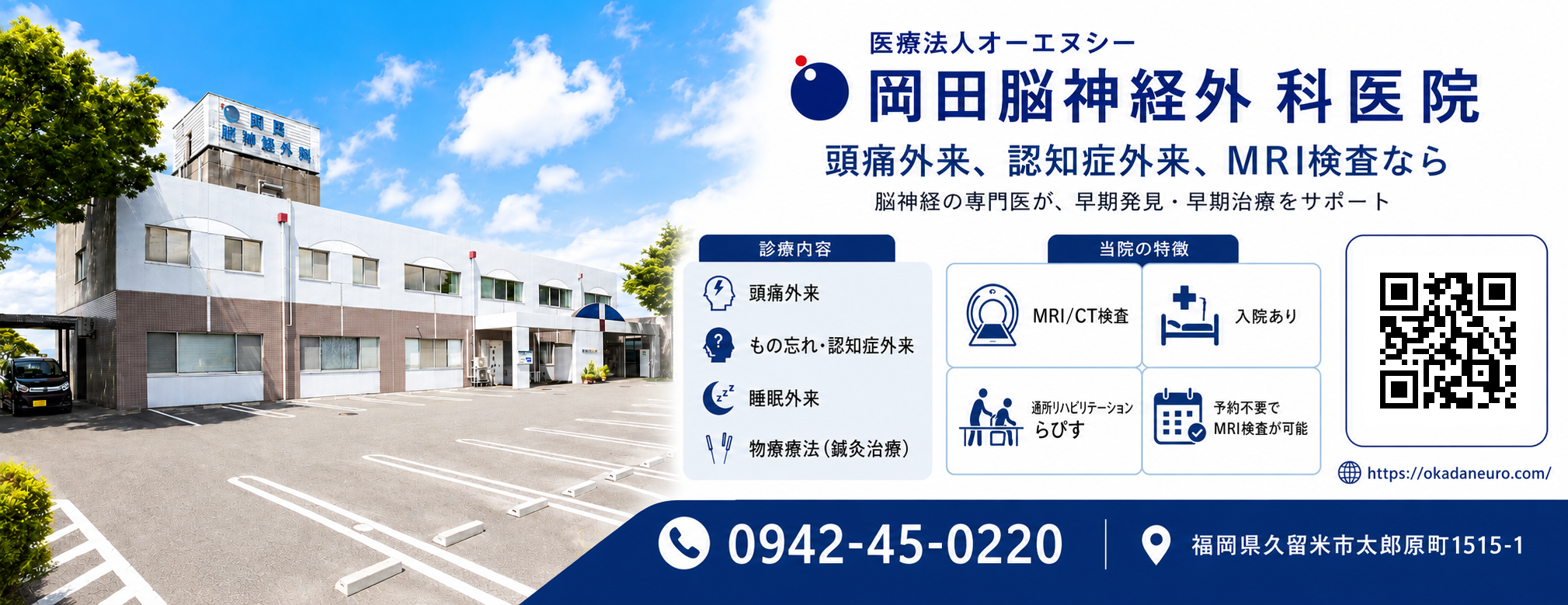岡田脳神経外科医院