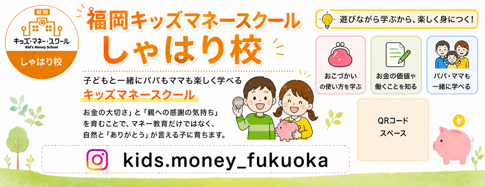 キッズマネースクール福岡 おかねの教科書校