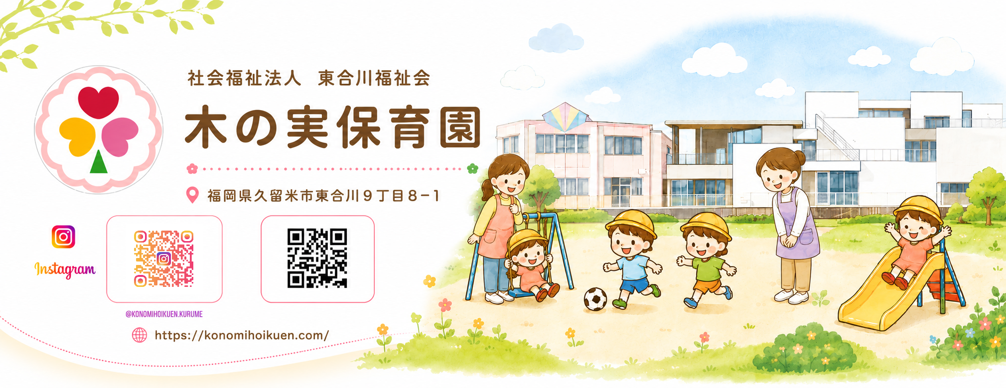 木の実保育園
