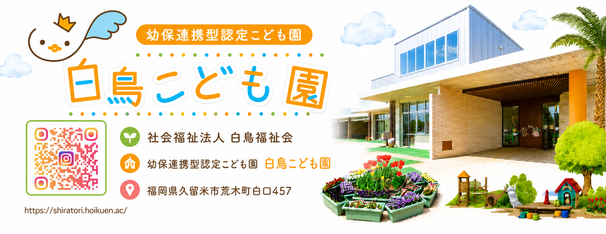 白鳥こども園
