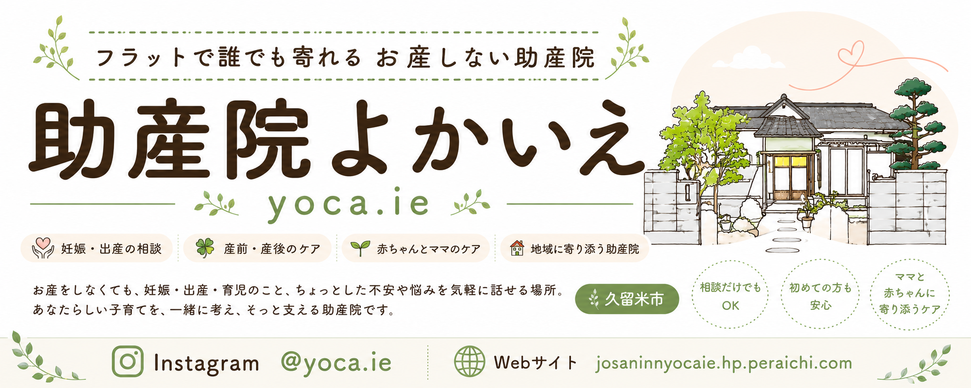 助産院よかいえ