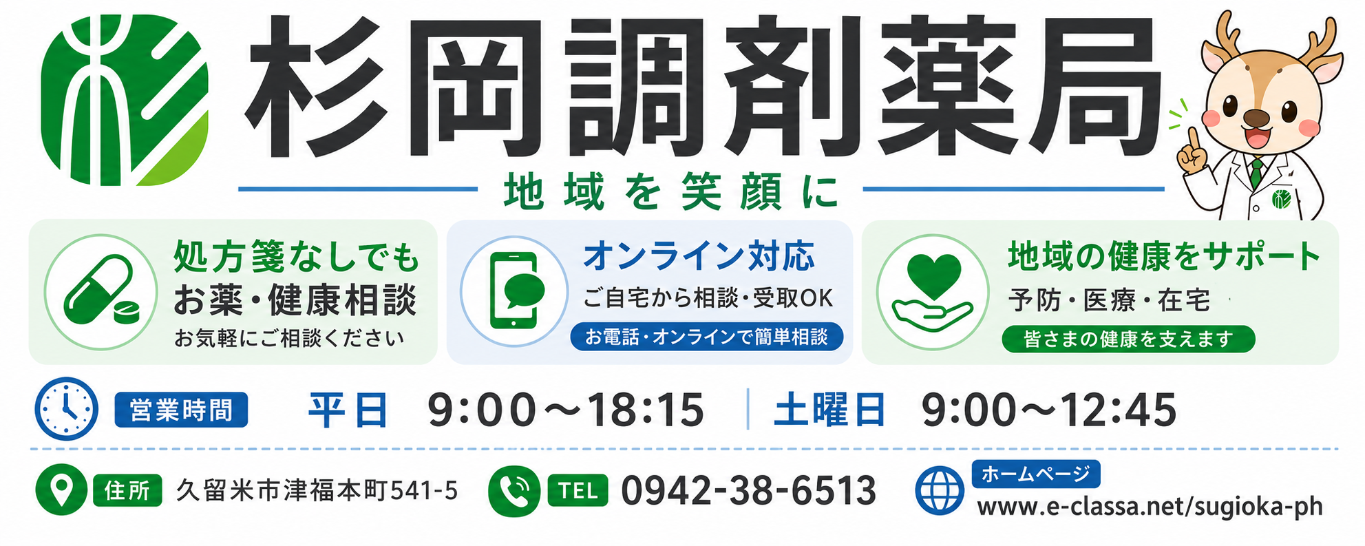 杉岡調剤薬局