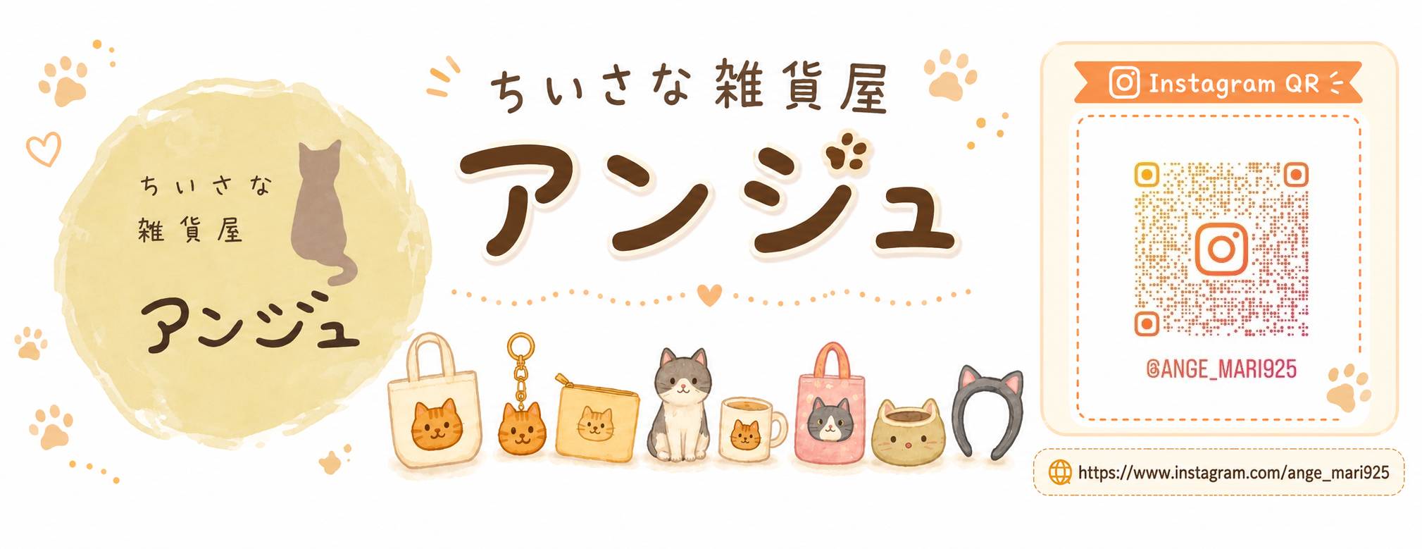 ちいさな雑貨屋アンジュ