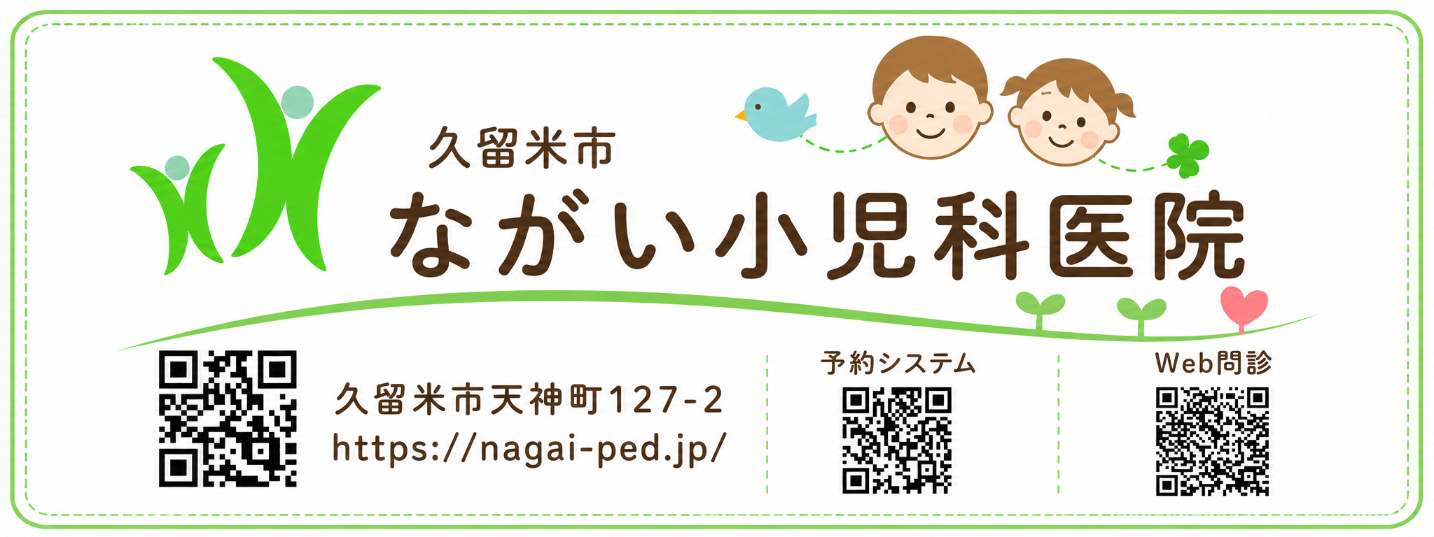 ながい小児科医院