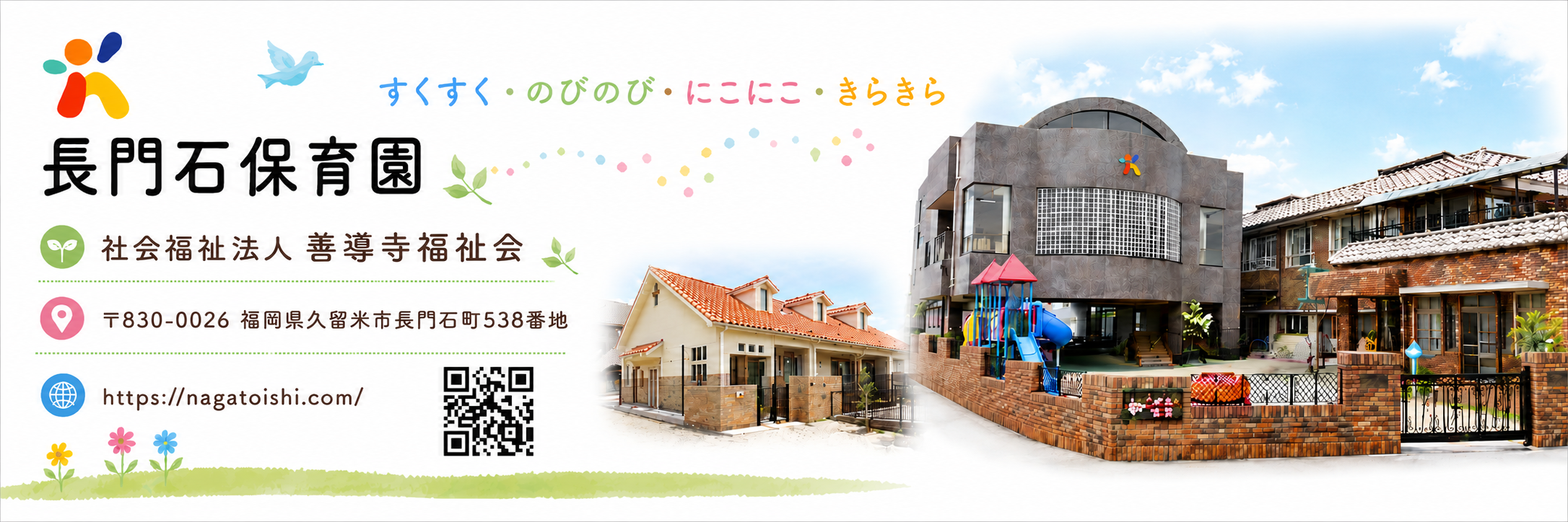 長門石保育園