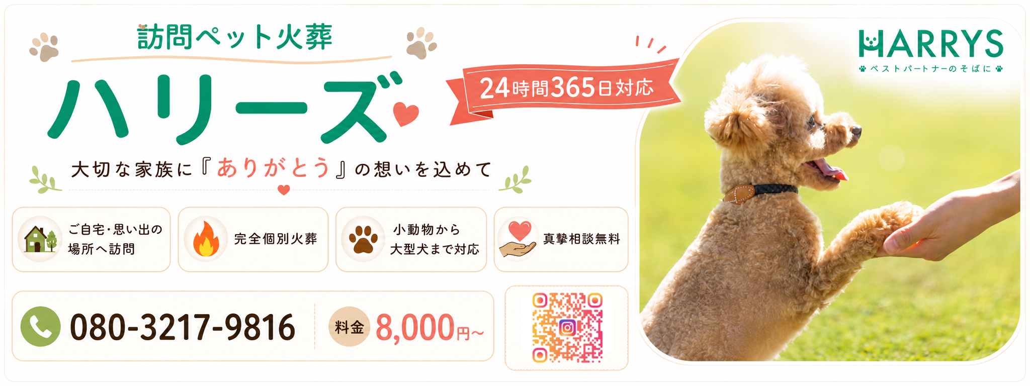 移動ペット火葬ハリーズ