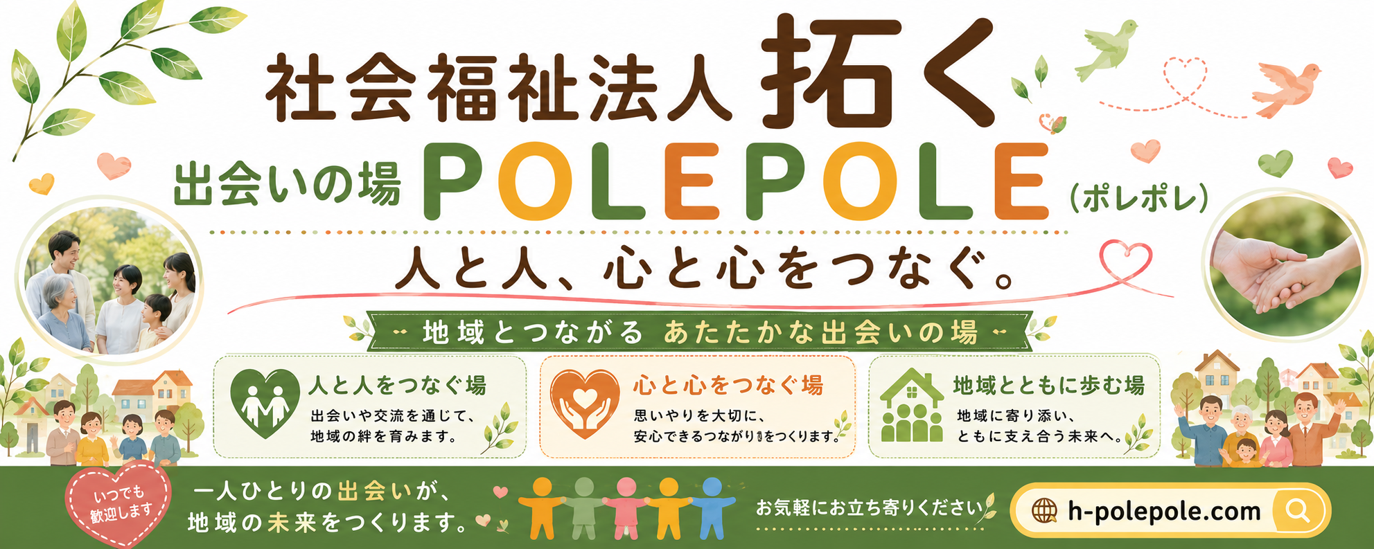 社会福祉法人拓く(ポレポレ)