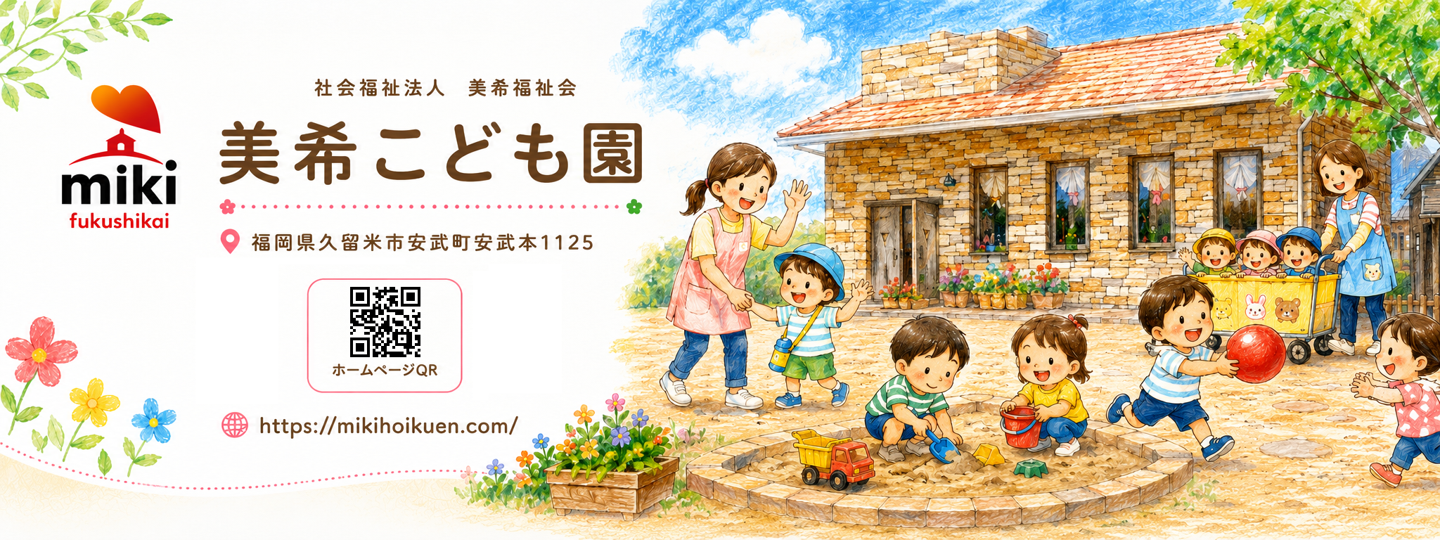 美希こども園