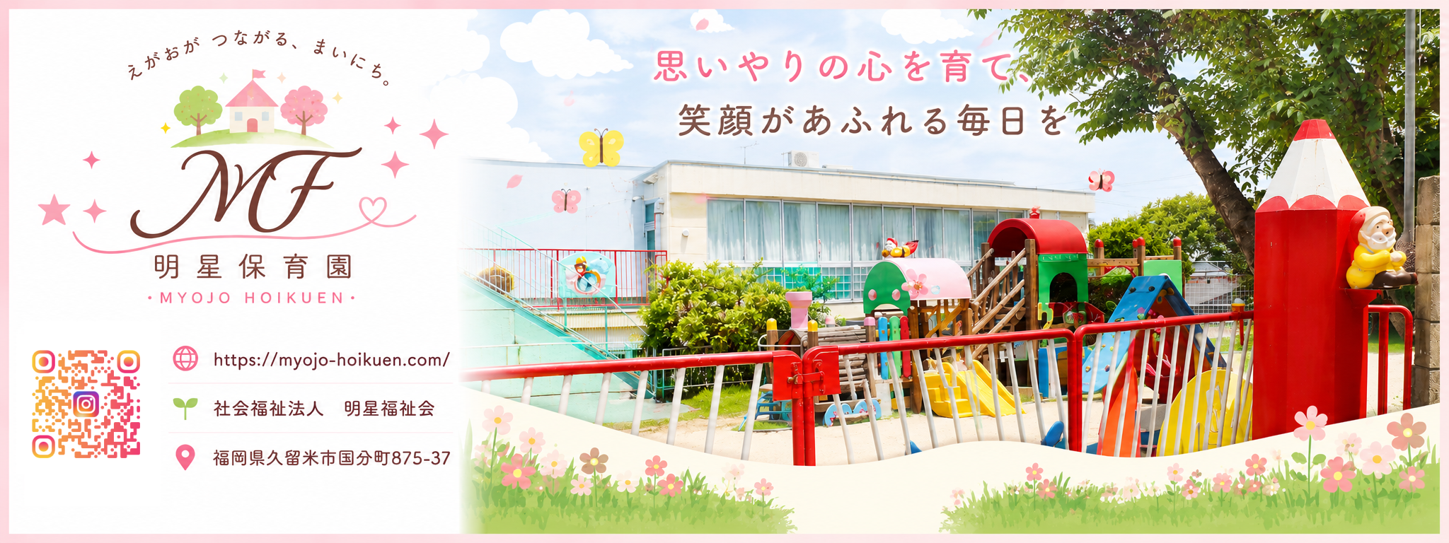 明星保育園