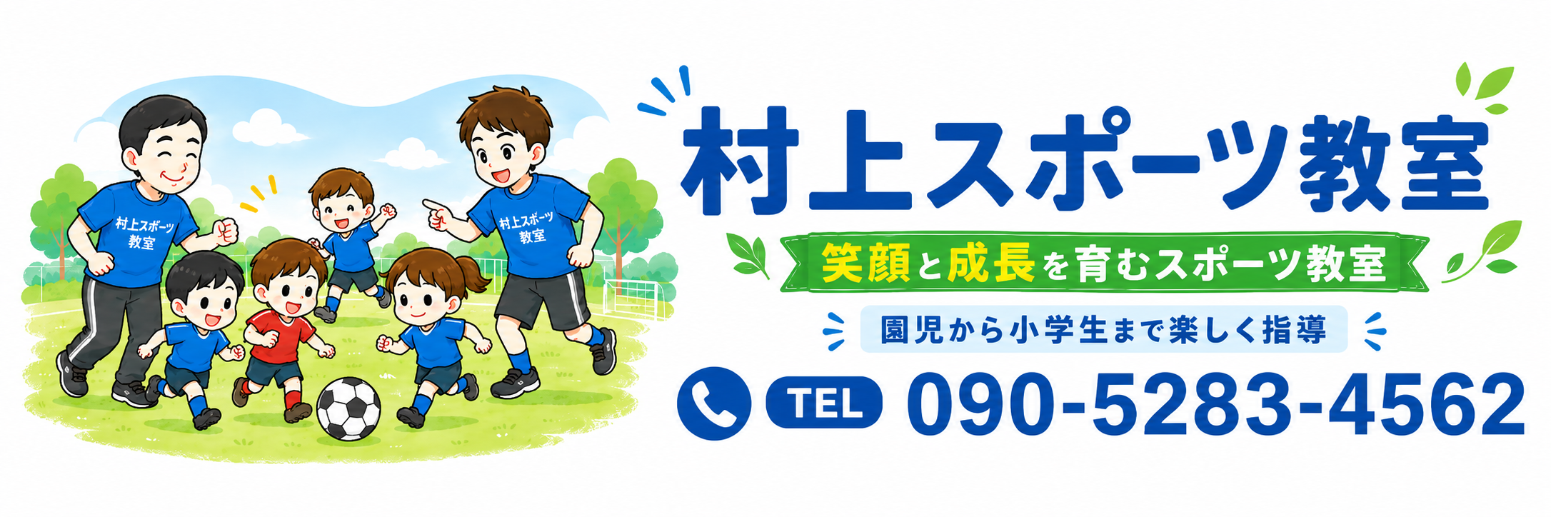 村上スポーツ教室