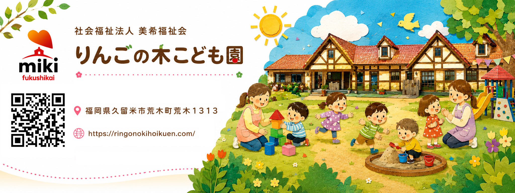 りんごの木こども園